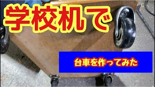 学校机の天板で台車を作ってみた！I made a dolly from the top plate of the school desk!