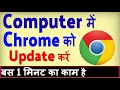 Computer me Chrome kaise update kare ? how to update chrome in laptop image