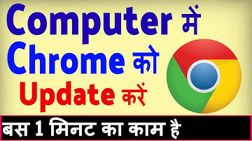 Computer me Chrome kaise update kare ? how to update chrome in laptop