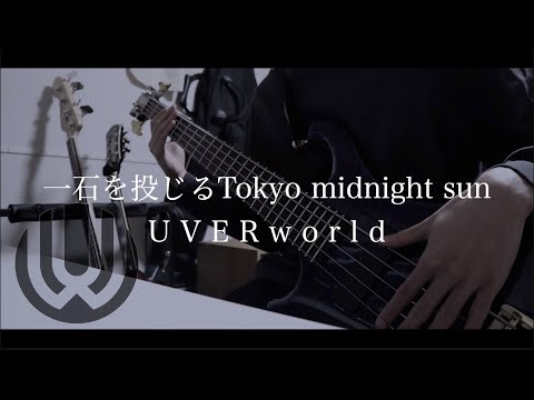 【UVERworld】一石を投じるTokyo midnight sun (Live ver.) Bass Cover