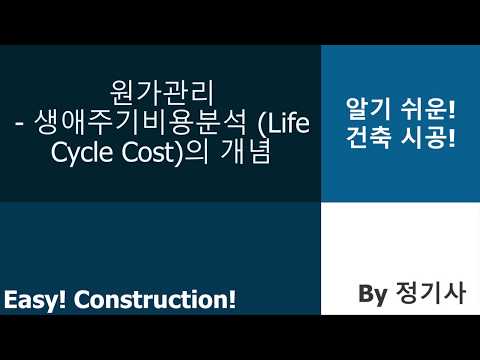 8. 생애주기비용분석 (Life Cycle Cost Analysis) 개념