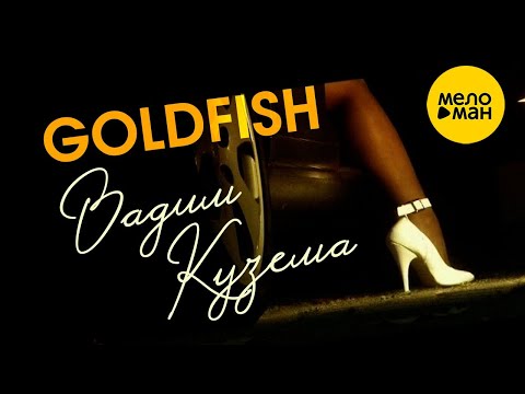 Вадим Кузема – Goldfish ♥Красивые песни о любви и для души