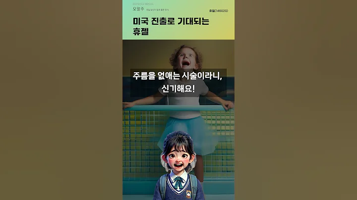 미국 진출로 기대되는 휴젤 #20250314#주식#증권정보#주식정보
