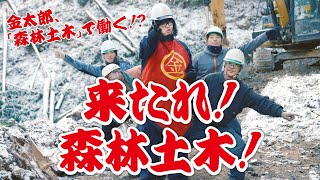 「新・金太郎」森林土木で働く！【本編】