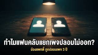 ทำไมแฟนคลับ 200,000 คนถึงแยกเพจปลอมไม่ออก? น้องแพทตี้ถูกปลอมเพจนาน 3 ปี เช็คได้ใน 30 วินาที