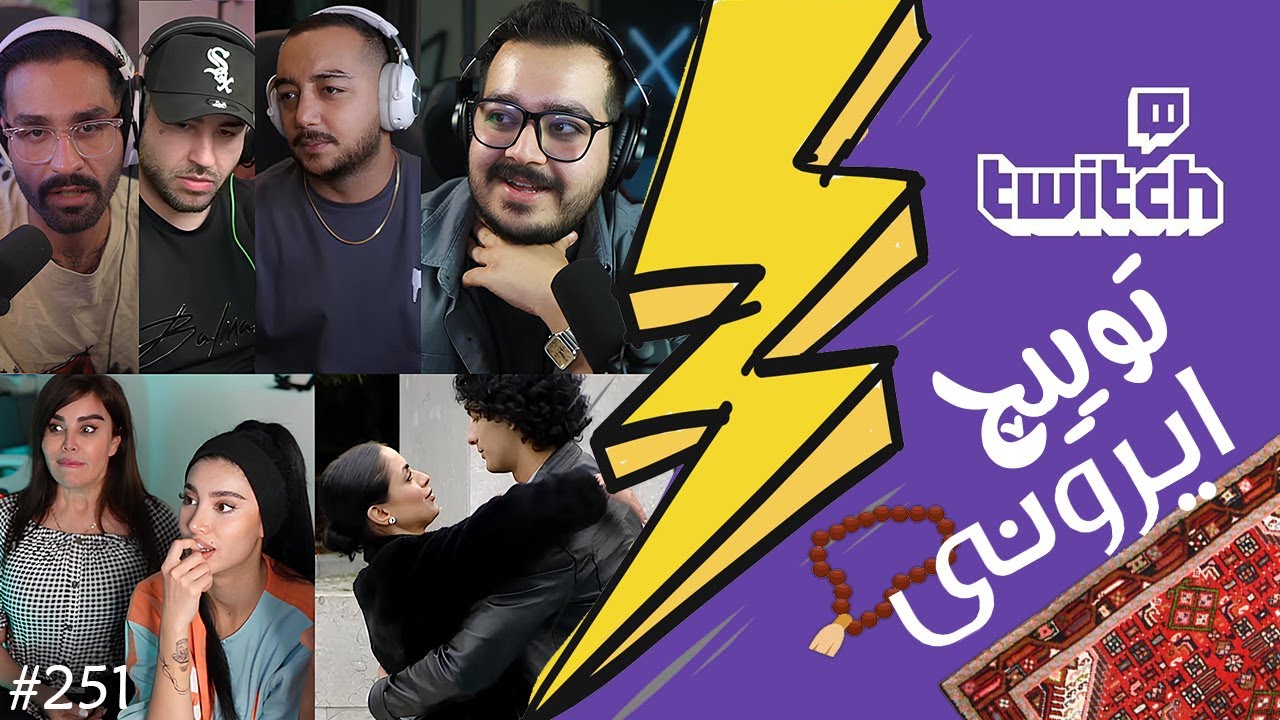 از صحبت های امیر ایزد درباره استریم سام صابری و بیگزموگ تا جواب سام به فحش ❌😱 توییچ ایرونی قسمت 251