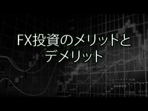 FX投資のメリットとデメリット