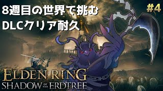 【#エルデンリング 】最高難易度！8週目の世界で挑むDLCクリア耐久！ #4 【Vtuber/死神カル】