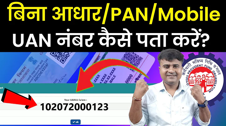 ✅बिना आधार/PAN/Mobile UAN नंबर कैसे पता करें? how to know uan number, know my uan number