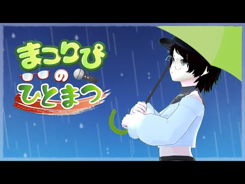 まつりぴの『#ひとまつ！！』＃０２９４