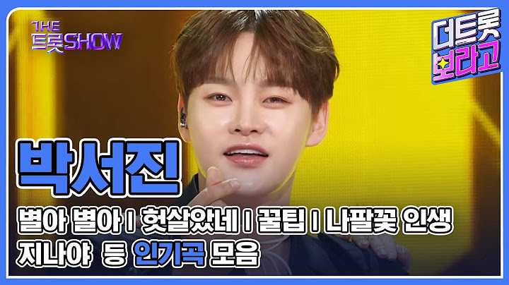 박서진 메들리 | 1시간 연속 듣기 | 명품 보이스 장구의 신 박서진 무대 모음♪