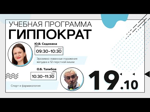 Эрозивно-язвенные поражения желудка и 12-перстной кишки. Эфир от 19.10.20