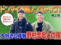 【凸撃!野村道場 Vol.2 五島列島 番外編】ドンマイ川端ノンストップ!大好き!尊敬!野村忠宏との夜