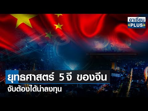 ยุทธศาสตร์ 5จี ของจีน จับต้องได้น่าลงทุน