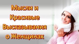 Цитаты и Фразы, Афоризмы и Мысли, Статусы и Красивые Высказывания Великих Людей о Женщинах