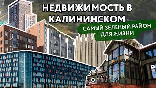 Недвижимость в Калининском районе: самый зеленый район для жизни