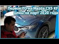 Первое ТО 15000 на Mazda CX5 KF. Цены на март 2020 года [№48]