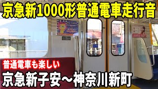 【東洋IGBT・特殊放送あり】京急新1000形普通電車走行音 京急新子安～神奈川新町