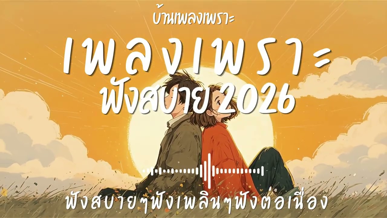 รวมเพลงเพราะๆ ฟังสบายๆ ฟังทำงาน ร้านกาแฟ 2026 EP.149#เพลงใหม่ล่าสุด #เพลงเพราะ #เพลงฮิต#เพลงไทย