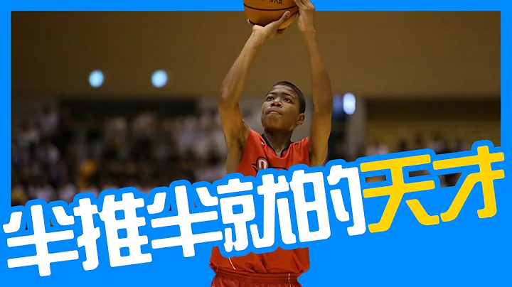 【八村壘】EP1｜日本的運動奇才，半推半就成為頂尖中學生｜NBA球員故事｜早安馬古 - 天天要聞