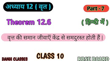 Theorem 12.6 Chapter 12 Class 10 | प्रमेय 12.6 अध्याय 12 वृत कक्षा 10 | Part-7 | RBSE BOARD