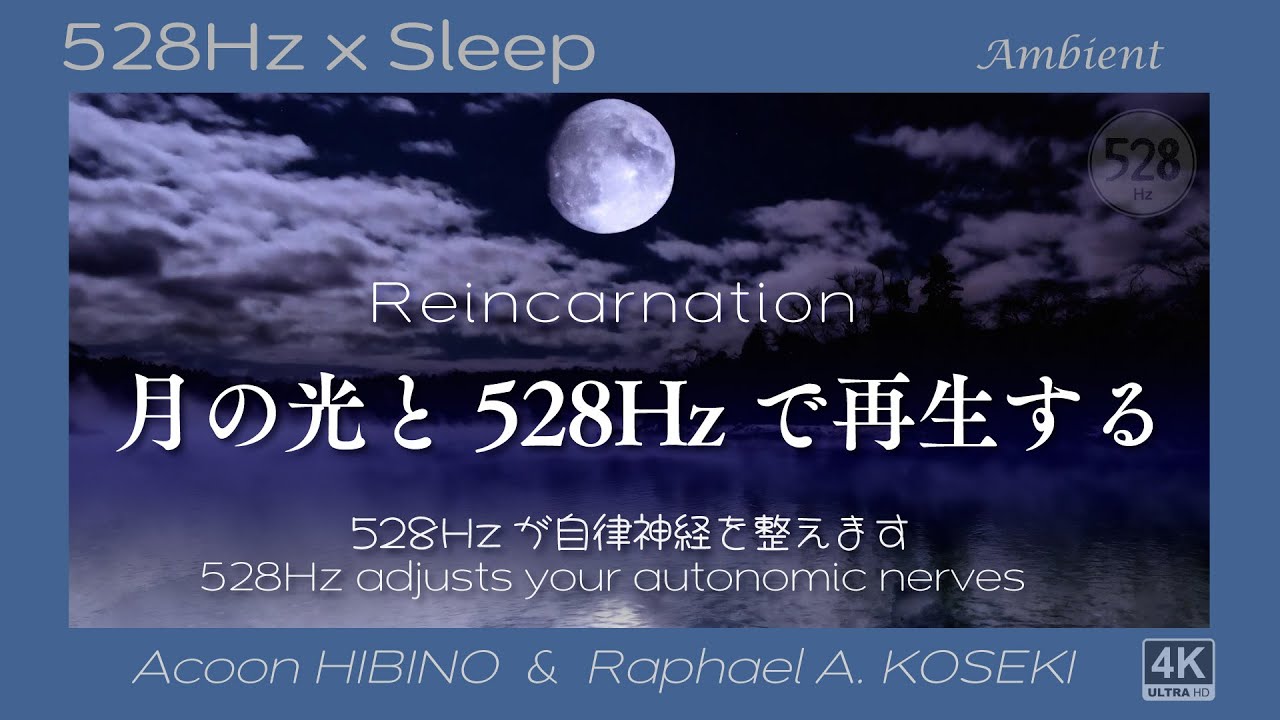 528Hzで究極のリラクゼーション】月の光と528Hzで再生する - YouTube