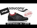 Saucony jazz original с bringly! КАК ОТЛИЧИТЬ ОРИГИНАЛ ОТ ПОДДЕЛКИ