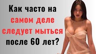 Врачи в шоке! Скрытая правда о том как часто нужно мыться после 60 лет
