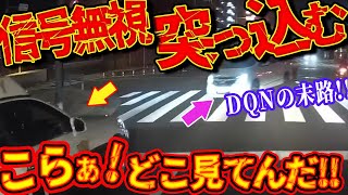 【ドラレコ総集編】信号無視DQNがパトカーに突っ込む衝撃の瞬間【交通安全推進、危機予知トレーニング】【スカッと】