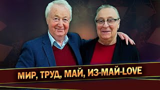 МИР, ТРУД, МАЙ, ИЗ-МАЙ-LOVE - Геннадий Хазанов (2023 г.) @gennady.hazanov