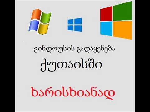 ვინდოუსის გადაყენება წყალტუბოში ადგილზე მისვლით