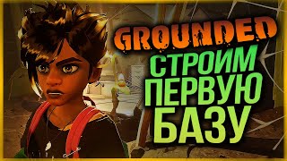 БРЕЙН И ЖЕНЯ ВЫЖИВАЮТ В GROUNDED! СТРОИМ НАШУ ПЕРВУЮ БАЗУ!