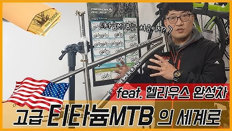 헬리우스 티타늄 자전거 전격 파헤치기! 중년의 여성분께서 요청한 1:1 맞춤 자전거 조립