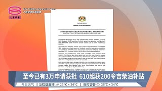 至今已有3万申请获批 610起获200令吉柴油补贴【2024.06.06 八度空间午间新闻】