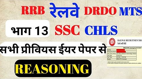 SSC CHSL DRDO MTS Railway group d and RRB NTPC  Reasoning   PREVIOUS QESTION part 13 |||OS POINT|||