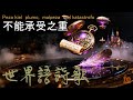 一縷思念，如晨霧縈繞-World-Weary Whale [Esperanto] Fantasy Epic BGM｜Epic Fantasy