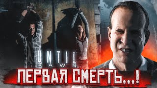 ПЕРВАЯ СМЕРТЬ... Я В ШОКЕ ОТ ТОГО, ЧТО ПРОИСХОДИТ! (ПРОХОЖДЕНИЕ UNTIL DAWN #5)