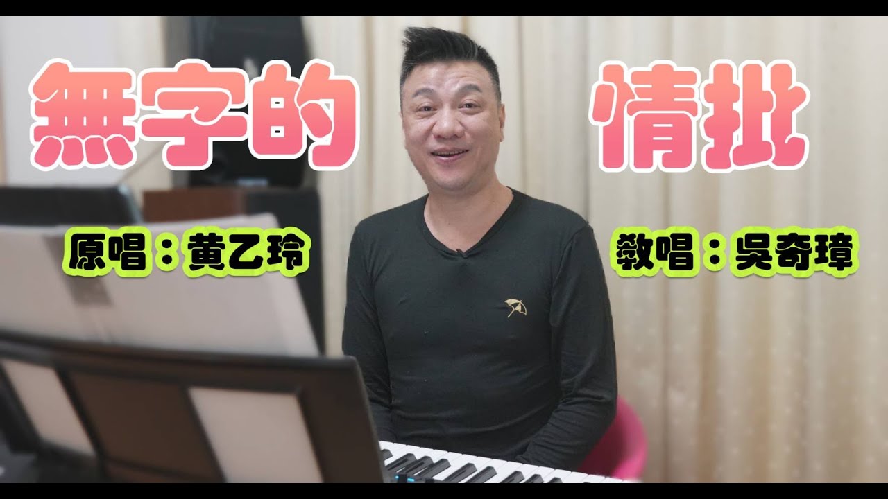 無字的情批 #教唱 吳奇璋老師 (文奇) 無字的情批 #教唱 吳奇璋老師 (文奇)