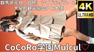 ①【4K/60p】CoCoRo学園Mulcul♡（Japanese idol group CoCoRo Gakuen Mulcul♡）アイゲキ「フレッシュアイドルSP」2024年2月18日（日）