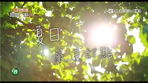 【沒吃到這道甜點！這個夏天就白過了！】20150827 綜藝大熱門【完整版】