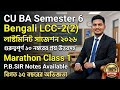 CU 6th semester LCC 2 Bengali suggestions 2026 | 6th semester LCC 2 Bengali suggestions 2025-26