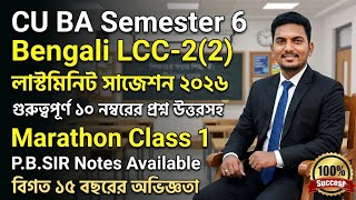CU 6th semester LCC 2 Bengali suggestions 2026 | 6th semester LCC 2 Bengali suggestions 2025-26