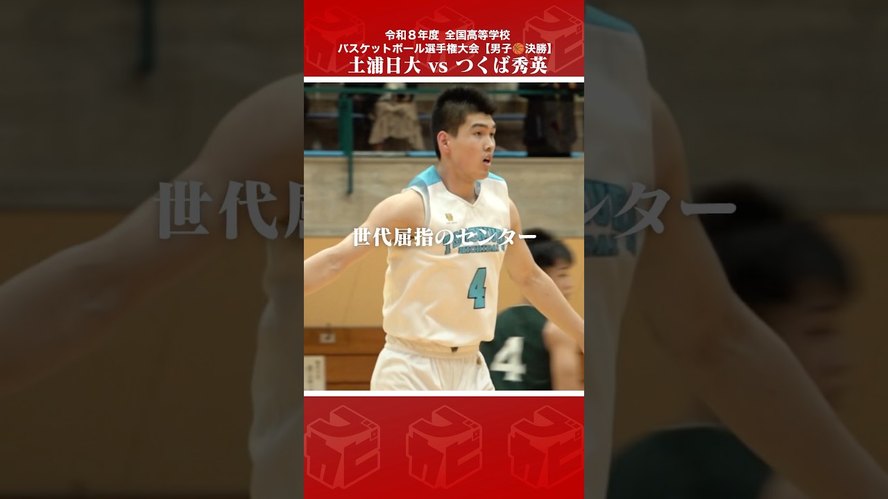【高校バスケ】世代屈指のセンター🙌強靭なフィジカル💪でゴール下を支配💥土浦日大 No.4 #飯田渚颯(3年|C|197cm) [ウインターカップ2026茨城予選・男子決勝]#shorts