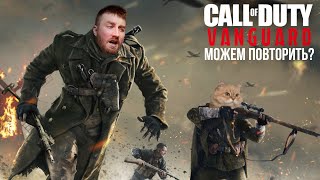 Call of Duty: Vanguard МОЖЕМ ПОВТОРИТЬ? Все, что тебе нужно знать об этой игре