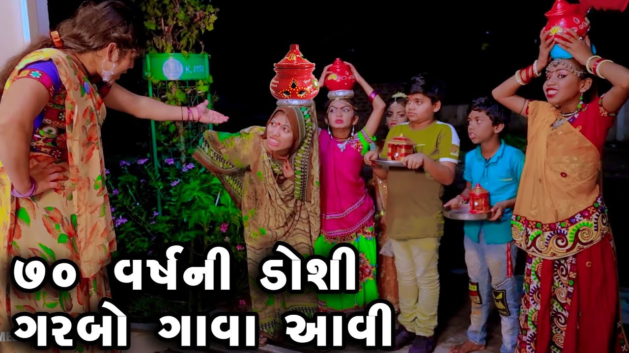 70 Varsh Ni Doshi Garbo Gava Aavi  Navratri Comedy  2022  Gujarati  l Comedy  Gujarati  2022