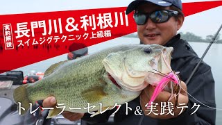 バス釣り スイムジグテクニック上級編 適材適所のトレーラーセレクト 実践テク 西村嘉高 Fresh Water バス釣り Jackall ジャッカル ルアー バス釣り スイムジグテクニック上級編 適材適所のトレーラーセレクト 実践テク 西村嘉高 Fresh Water バス釣り Jackall ジャッカル ルアー