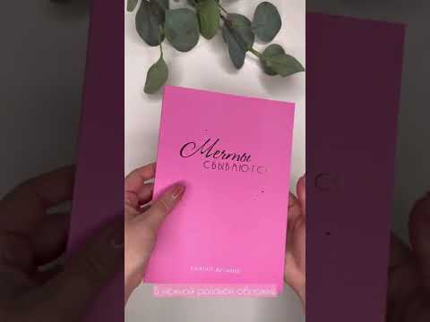 Блокнот желаний Мечты Сбываются