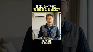 에어컨 하루 종일 켜도 전기 요금 반값!! 이 버튼만 누르면 매달 5만원 법니다!! 전기세 절약 꿀팁