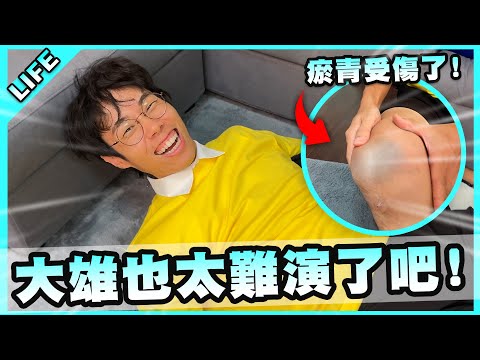 演廢柴角色也太難？扮個大雄讓我膝蓋都跪瘀青！【胡子Life】