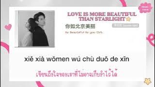 Download lagu [Thaisub/ซับไทย] Love Is More Beautiful Than Starlight (爱比星光美丽) - Tan Songyun (谭松韵) #4RANGTHSUB